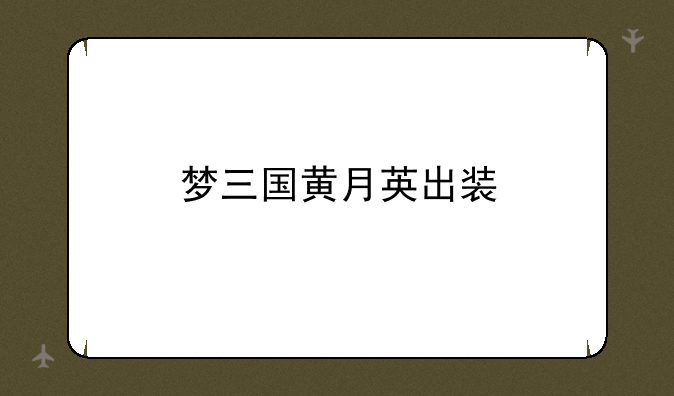 梦三国黄月英出装