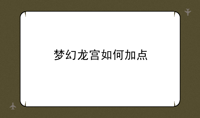 梦幻龙宫如何加点