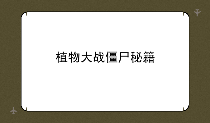 植物大战僵尸秘籍