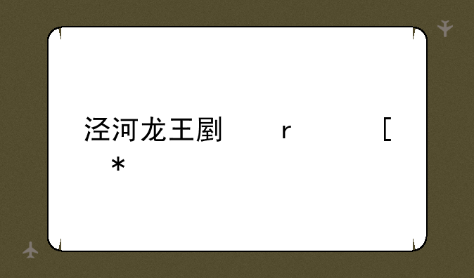 泾河龙王副本奖励