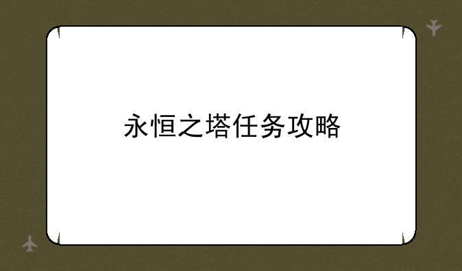 永恒之塔任务攻略