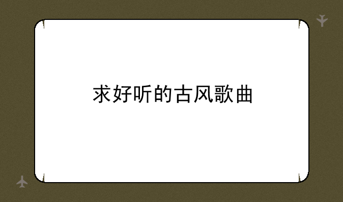 求好听的古风歌曲