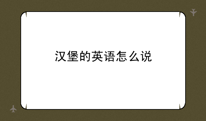 汉堡的英语怎么说