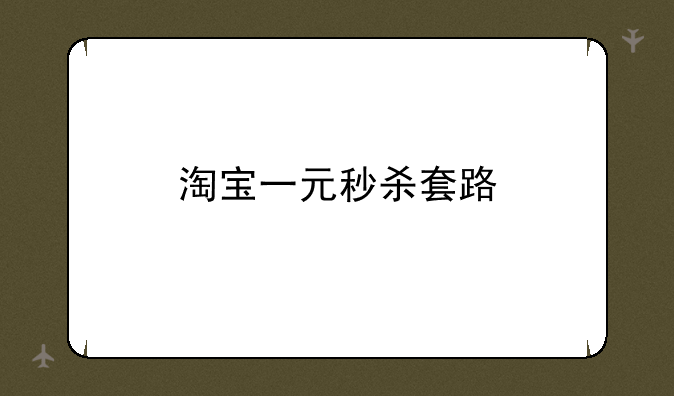 淘宝一元秒杀套路