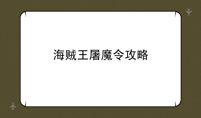 海贼王屠魔令攻略
