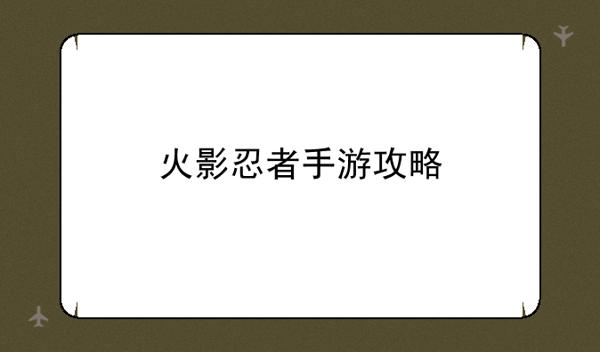 火影忍者手游攻略