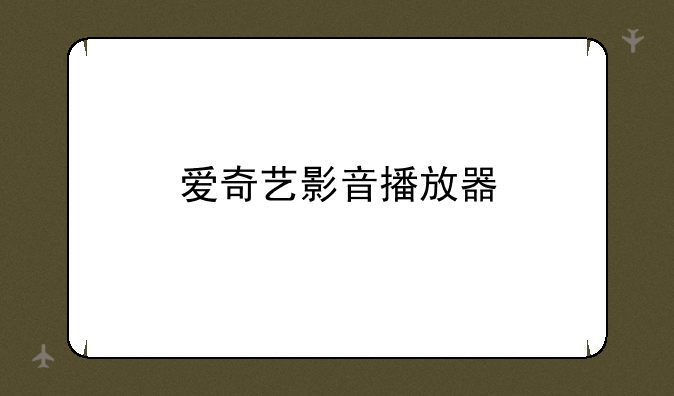 爱奇艺影音播放器