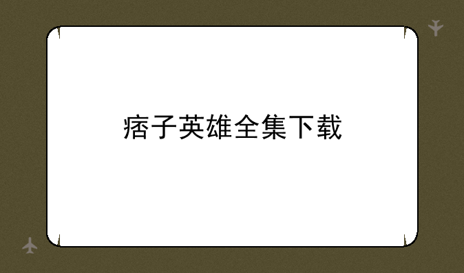 痞子英雄全集下载