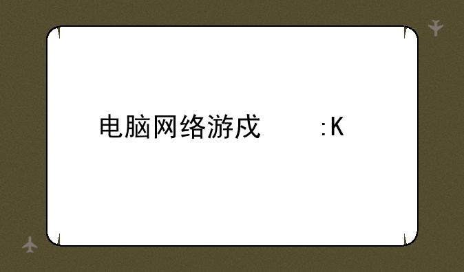 电脑网络游戏排行
