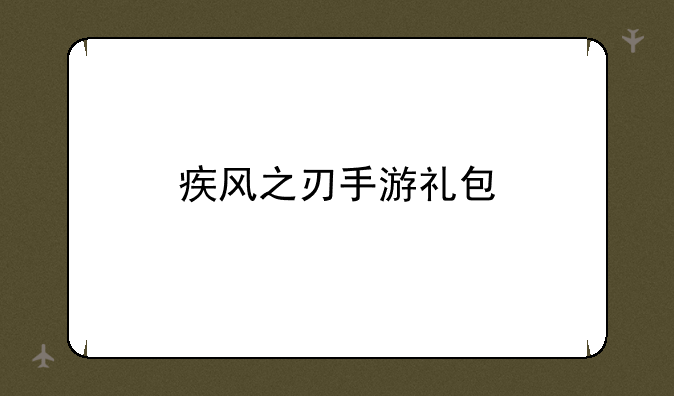 疾风之刃手游礼包