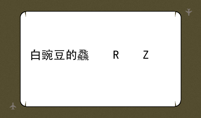白豌豆的食用方法