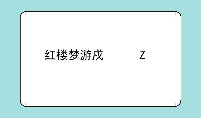红楼梦游戏中文版