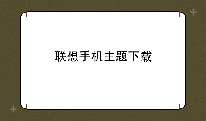 联想手机主题下载
