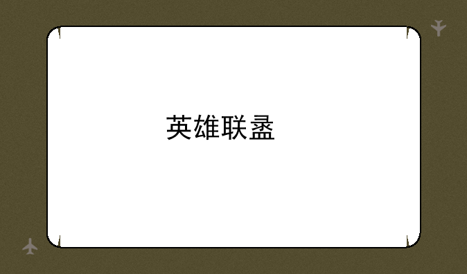 英雄联盟手游更新