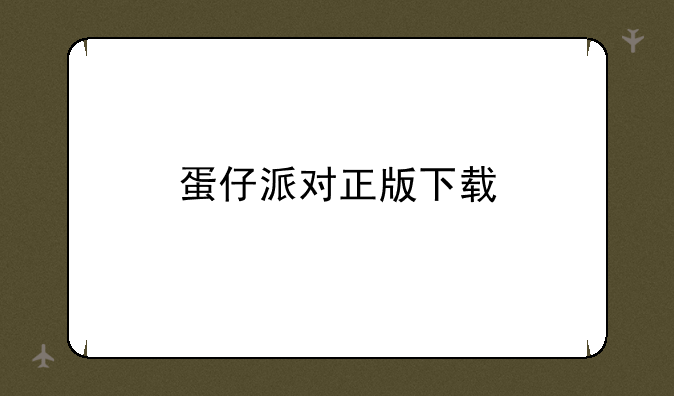 蛋仔派对正版下载