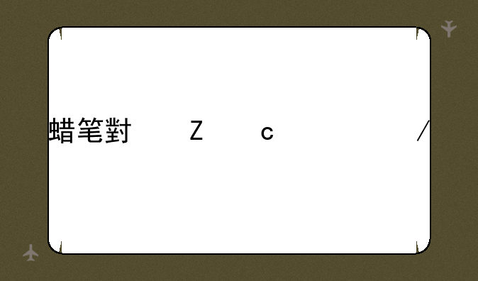 蜡笔小新高清下载