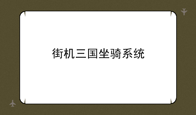 街机三国坐骑系统