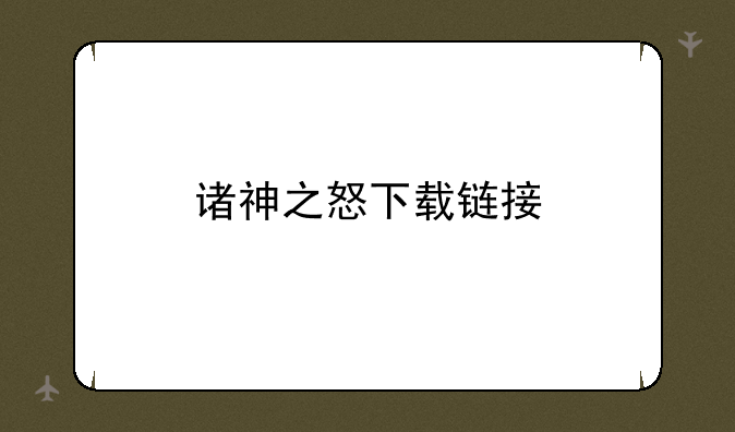 诸神之怒下载链接