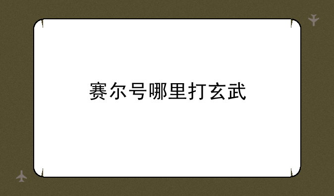 赛尔号哪里打玄武