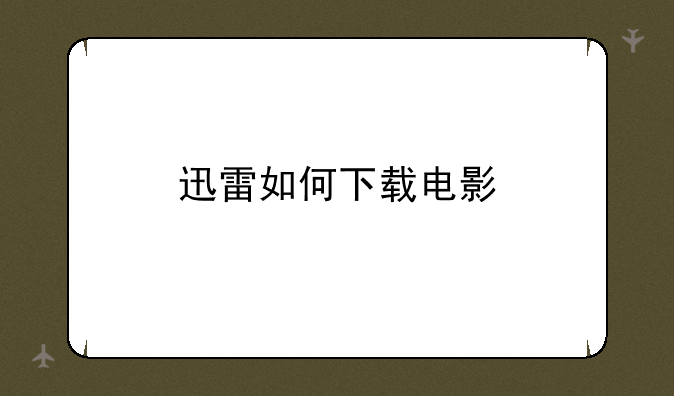 迅雷如何下载电影