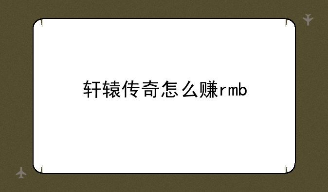 轩辕传奇怎么赚rmb