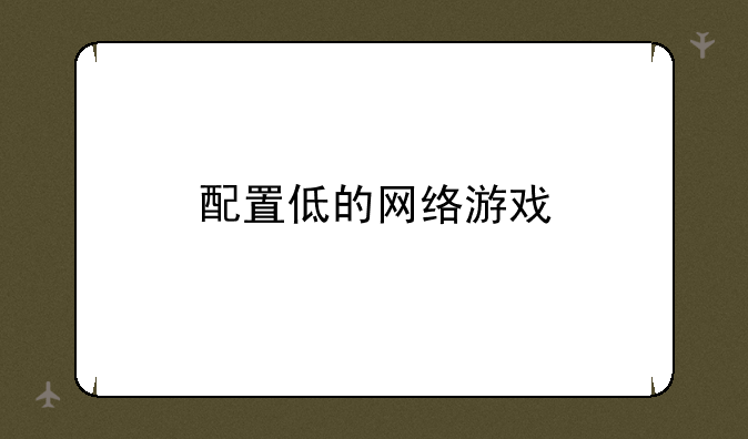 配置低的网络游戏