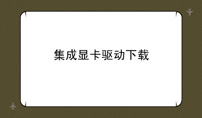 集成显卡驱动下载