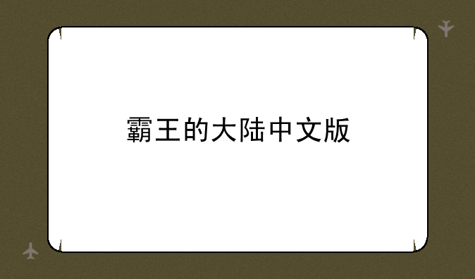 霸王的大陆中文版