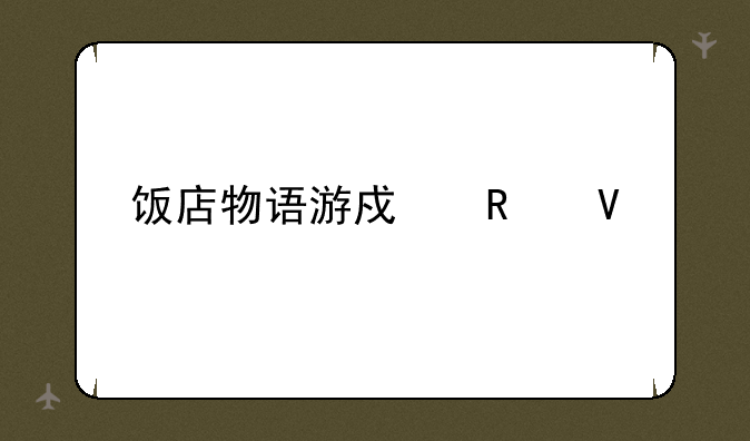 饭店物语游戏攻略