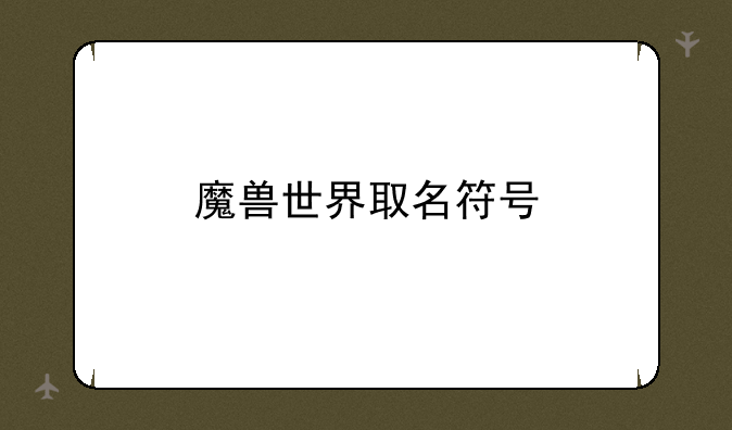 魔兽世界取名符号