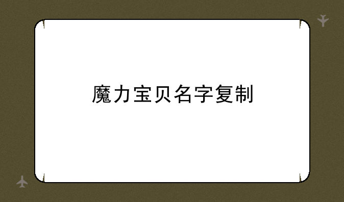 魔力宝贝名字复制