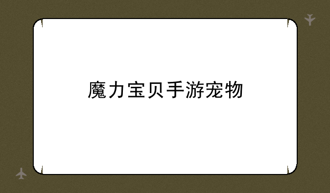 魔力宝贝手游宠物