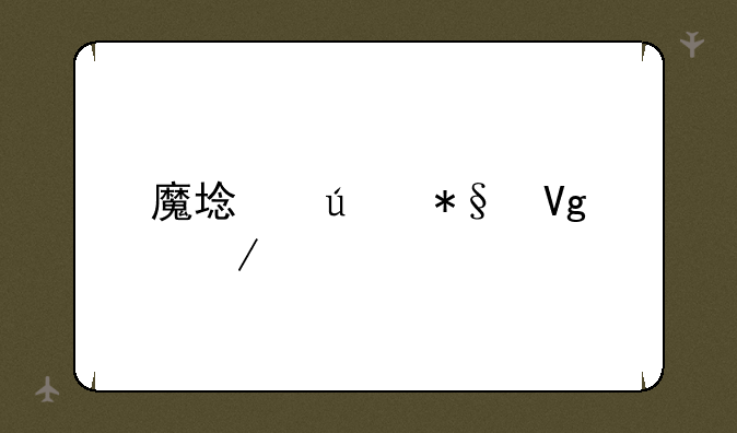 魔域辅助教程详解