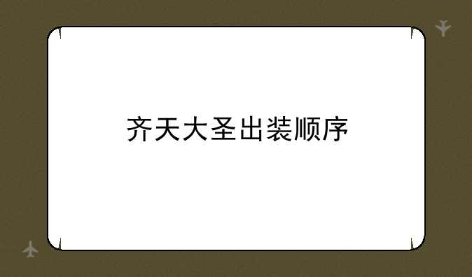 齐天大圣出装顺序