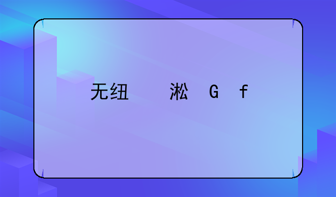 无线蹭网器