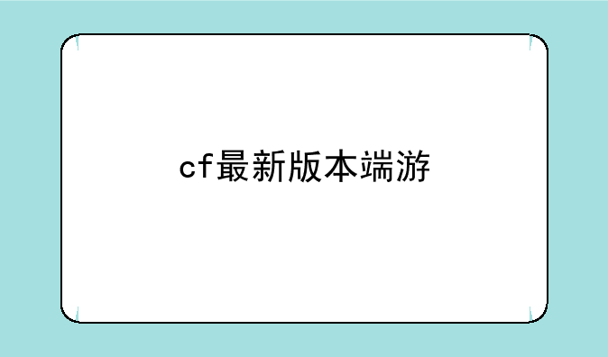 cf最新版本端游