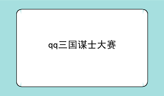 qq三国谋士大赛