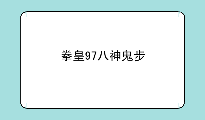 拳皇97八神鬼步