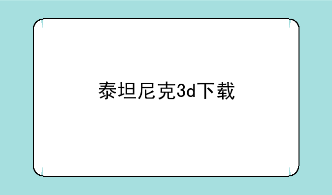 泰坦尼克3d下载