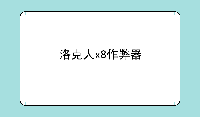 洛克人x8作弊器
