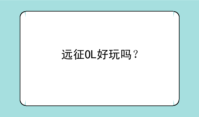远征OL好玩吗？