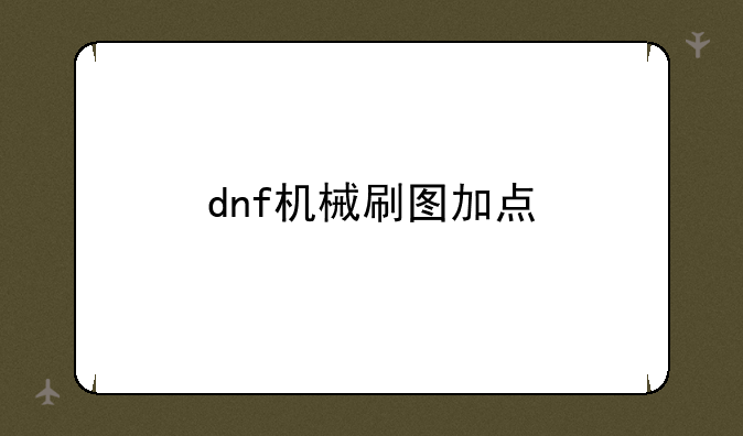 dnf机械刷图加点