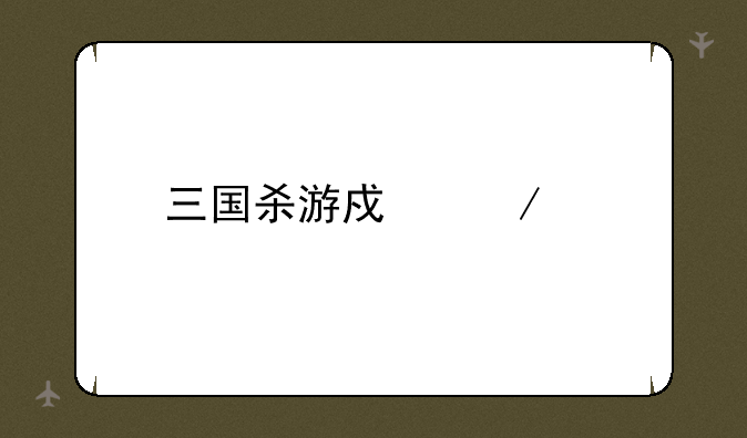 三国杀游戏下载