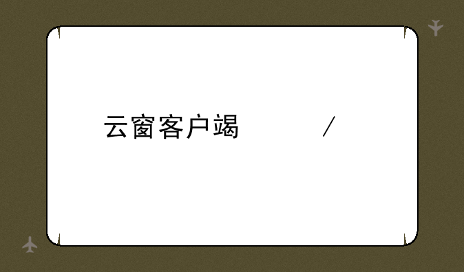云窗客户端下载