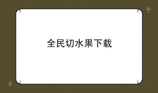 全民切水果下载