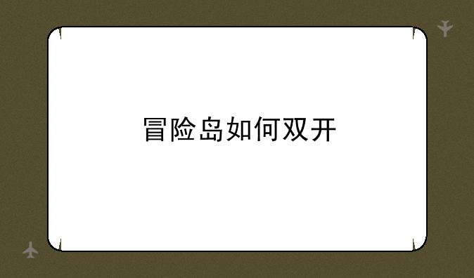 冒险岛如何双开