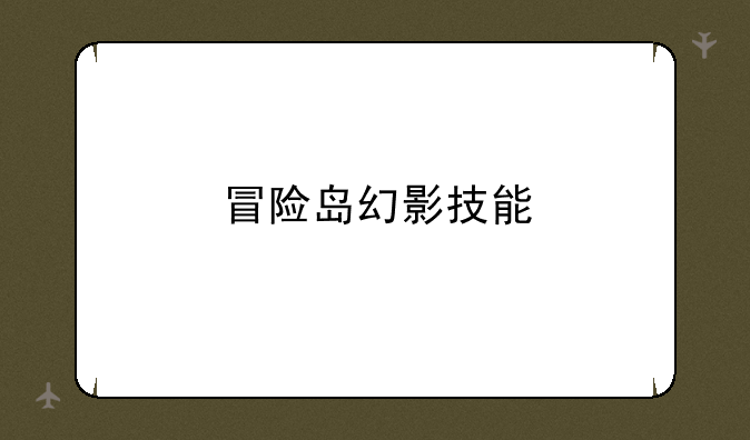 冒险岛幻影技能