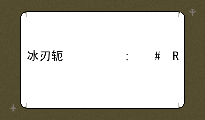 冰刃软件怎么用