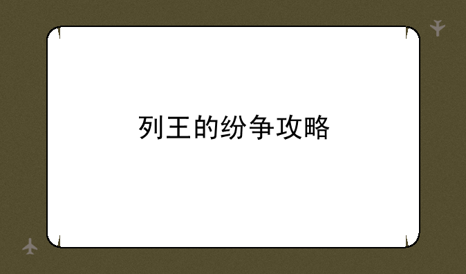 列王的纷争攻略