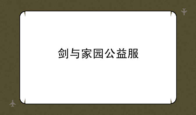 剑与家园公益服
